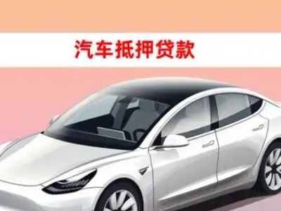 白塔车抵贷的三种常见还款方式