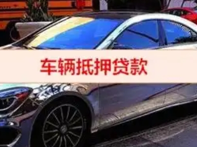 白塔汽车抵押借款的额度如何确定？