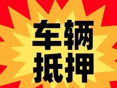 白塔车辆抵押贷款哪些品牌的车能抵押更多钱？
